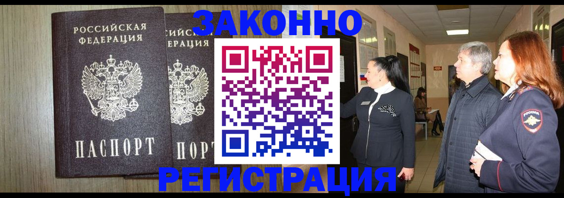 прописка законно в Иркутске